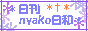 にゃこnyakoの日常(改め)* 日刊nyako日和 *